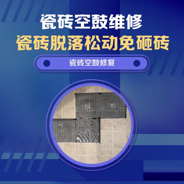 古冶瓷砖空鼓维修公司分享新房瓷砖空鼓是什么原因？新手必懂的基础诱因